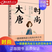 [正版]书店 时尚大唐(唐朝人是怎样过日子的) 历史普及读物 一部唐朝风俗文化的百科全书 唐朝人日常生活的立体场景图 唐