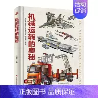 机械运转的奥秘 [正版] 人体运转的奥秘 人体大百科少儿百科全书 人体视觉图鉴 图解人体学 正常人体结构书 生活百科