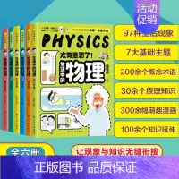 生活中的物理[全6册] [正版]太有意思了生活中的物理化学 漫画版物理 儿童科普百科全书 疯狂想象漫画物理大百科 小学生