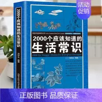 [正版]2000个应该知道的生活常识不可不知的生活奥秘小百科妙招书科普读物百科知识生活休闲心理健康随手查书籍