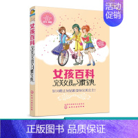 [正版]女孩百科 完美女孩的习惯宝典 好习惯让灰姑娘变成wm公主 孩子现实生活故事 完美女孩自我管理 女孩好习惯养成书籍