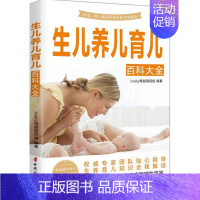 [正版]生儿养儿育儿百科大全 ibaby母婴项目组 编著 著 两性健康生活 书店图书籍 中国妇女出版社