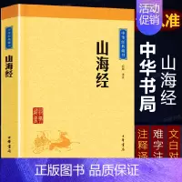 [正版]山海经中华书局中华经典藏书远古神话传说寓言故事上古社会生活百科全书地理著作 注释译文文白对照文言文白话文疑难字注