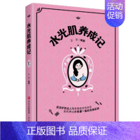 [正版]水光肌养成记 美容书 美丽修行听肌肤的话 美容书籍专业知识 咨询师书籍 护肤初学者的护肤小百科 化妆书减糖生