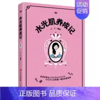 [正版]水光肌养成记 美容书 美丽修行听肌肤的话 美容书籍专业知识 咨询师书籍 护肤初学者的护肤小百科 化妆书减糖生