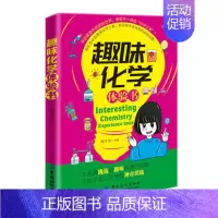 [正版]书籍 趣味化学体验书 到生活中去发现化学之美,到实验中去体验知识的力量 中小学生课外文学书籍 6-12岁化学百科