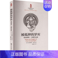 [正版]书籍 被抵押的罗库:加西纳特·辛格作品选 加西纳特·辛格 中国大百科全书出版社 小说 9787520213561