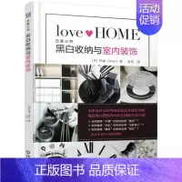 [正版] 黑白收纳与室内装饰 玛丽 著 宋玮 译 恋家小书 生活百科 家庭生活基本知识生活休闲书籍 机械工业出版社 9