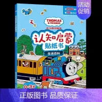 [正版]: 托马斯和朋友认知启蒙贴纸书 生活百科 9787115546340 人民邮电出版社 HIT