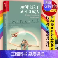 如何让孩子成年又成人 [正版]如何让孩子成年又成人成长好妈妈胜过好老师正面管教男女孩儿童心理学家庭教育百科大全教育孩子书