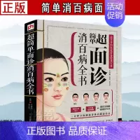 [正版] 简单面诊消百病全书 超实用的家庭常备健康宝典 面诊书籍 面诊图解 面诊书 中医书籍大全 养生书籍 生活健康百科