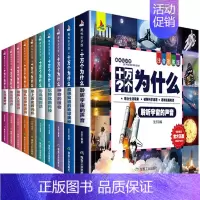 十万个为什么 [正版]钟书阁十万个为什么全10册套装注音彩图版儿童6-9-12岁少儿百科全书科普类书籍结合生活现象破解科