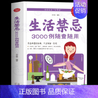 [正版]全新 生活禁忌3000例随查随用 居家生活家庭医生百事通健康养生远离禁忌家庭健康养生禁忌百科大全健康养生书