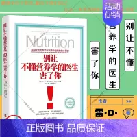 [正版] 别让不懂营养学的医生害了你(新修订完整版)雷·D·斯全德 著 保健养生医学保养家庭饮食健康失传的营养学生活