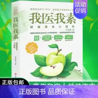 [正版]我医我素:健康素食小百科卢丽爱著《非药而愈》姊妹篇香港外科医生分享20年素食体验健康饮食与生活通俗读物生食入门畅