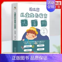 [正版]儿童生长发育大百科(幼儿篇)余晓丹 编 生活 妇幼保健 医学其它 中国人口出版社 凤凰书店书籍