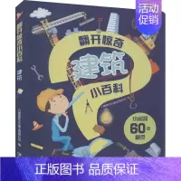 [正版]翻开惊奇小百科 建筑 九童国际文化事业有限公司 编 少儿科普 少儿 江西美术出版社 图书