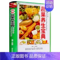 [正版]精装彩图蔬菜水果知识书籍大全营养百科全书介绍养生如何保鲜储存成分功效健康搭配选购宝典家族养生生活书籍家庭生活百科