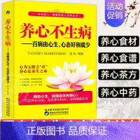 [正版]书养心不生病家庭健康保健养生生活食疗食谱书系 养生营养学家庭小儿童成人保健健康百科书籍