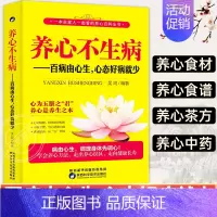 [正版]书养心不生病家庭健康保健养生生活食疗食谱书系 养生营养学家庭小儿童成人保健健康百科书籍