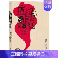 [正版]书店 书籍酉阳杂俎注评 志怪故事小说集书籍 唐代段成式所著笔记小说 唐代生活百科全书大唐风俗画卷民间故事集