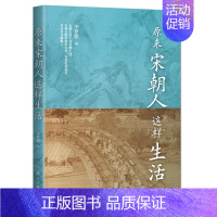 [正版]原来宋朝人这样生活 宋代百科知识 从饮食起居衣着服饰建筑居住出行游玩情感婚恋民俗生活和社会文化等方面介绍宋朝时期