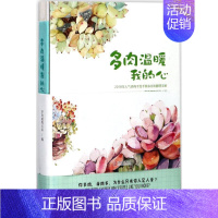 [正版]书籍 多肉温暖我的心:2018年手绘手账&时间管理手册 多肉植物百科 青岛出版社 艺术 978755525829