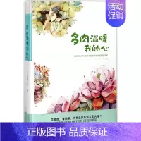 [正版]书籍 多肉温暖我的心:2018年手绘手账&时间管理手册 多肉植物百科 青岛出版社 艺术 978755525829