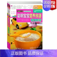 [正版]健康生活1001例系列聪明宝宝营养食谱0-6岁宝宝调理辅食营养餐0-1-2-3-4-5岁育儿婴养育婴幼儿宝宝长高