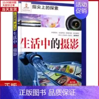 [正版]全新 生活中的摄影 儿童读物/童书/科普百科 9787122219855