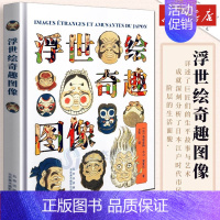 浮世绘奇趣图像 [正版]浮世绘奇趣图像 江户川时代生活审美玩乐 日本历史艺术文化百科科普图鉴艺术史浮世绘名作插图画集画册