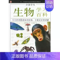 [正版]中国学生生物学习百科 彩图版 龚勋 编 儿童文学 少儿 汕头大学出版社 图书