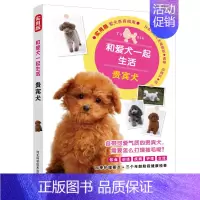 [正版]贵宾犬 和爱犬一起生活实用版 狗狗喂养技巧手册 贵宾泰迪喂养训练疾病护理知识大全 家庭宠物营养护理百科大全 狗狗