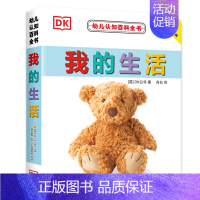 幼儿认知百科全书—我的生活 [正版] DK幼儿认知百科全书8册 早教书幼儿启蒙中英文dk绘本0-3岁宝宝看图识字