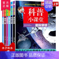 科普小课堂(全6册) [正版]科普小课堂 全套6册 少年儿童百科全书科技万象奇趣自然生活奥秘8-12岁科普书籍 小学生课