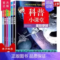 科普小课堂(全6册) [正版]科普小课堂 全套6册 少年儿童百科全书科技万象奇趣自然生活奥秘8-12岁科普书籍 小学生课