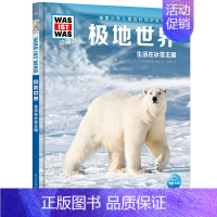 极地世界:生活在冰雪王国 [正版]极地世界(生活在冰雪王国珍藏版)德国少年儿童百科知识全书少儿百科全书大百科小学生课外阅