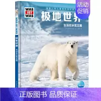 极地世界:生活在冰雪王国 [正版]极地世界(生活在冰雪王国珍藏版)德国少年儿童百科知识全书少儿百科全书大百科小学生课外阅