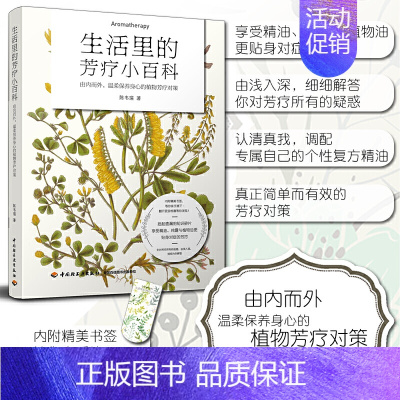[正版]生活里的芳疗小百科 陈韦瑄 精油香料美容美体指南 芳香疗法科普知识书籍 女性美容精油配方辅助治疗技巧 芳疗实证入
