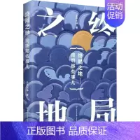 [正版]终局之地 士承东林 著 中国现当代文学 文学 中国大百科全书出版社 图书