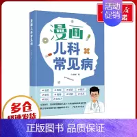 漫画儿科常见病 [正版]漫画儿科常见病 Dr老爸 著 育儿百科生活 书店图书籍 中国妇女出版社