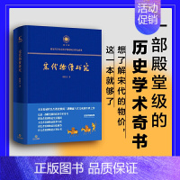 [正版] 宋代物价研究 历史学术书堪称宋代物价百科全书宋史专家程民生活逸闻故事小说历史细节历史中国史宋辽金元史书籍 历史