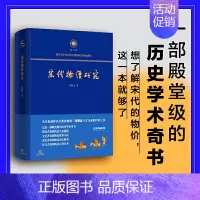 [正版] 宋代物价研究 历史学术书堪称宋代物价百科全书宋史专家程民生活逸闻故事小说历史细节历史中国史宋辽金元史书籍 历史