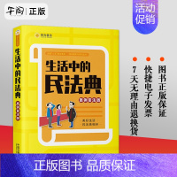 生活中的民法典 案例普法 [正版]新版 生活中的民法典 案例普法版 中国法制出版社 易懂插图 身边案例 普法讲堂 法条链