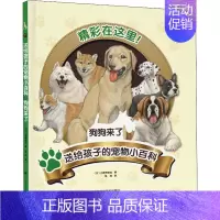 [正版]送给孩子的宠物小百科:狗狗来了小野寺佑纪 生活休闲书籍