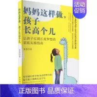 [正版]妈妈这样做,孩子长高个儿 黄蓉 著 育儿百科生活 书店图书籍 中国妇女出版社