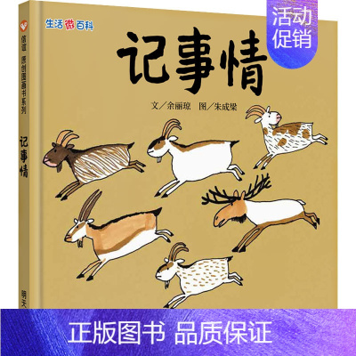 [正版]生活微百科 记事情 余丽琼 著 朱成梁 绘 自由组合套装少儿 书店图书籍 明天出版社