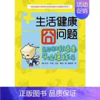[正版]书籍生活健康囧问题——总忍住不打喷嚏,头会爆炸吗一部充满娱乐精神的家庭常备生活健康小百科马克雷纳 著;[美]比