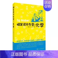 [正版]搞笑诺贝尔奖 化学 生活百科全书 幽默化学书籍 自然化学科普书籍 化学小知识科普书籍 学生课外阅读书籍