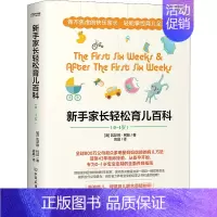 [正版]新手家长轻松育儿百科(0-1岁)(全2册) (澳)凯瑟琳·柯廷 著 高晶 译 育儿百科生活 书店图书籍 中国友谊